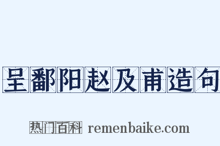 呈鄱阳赵及甫造句是什么意思的图片